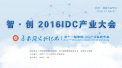 <b>机遇与挑战并存，IDCC2016开启未来新纪元</b>